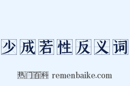 少成若性反义词是什么意思的图片